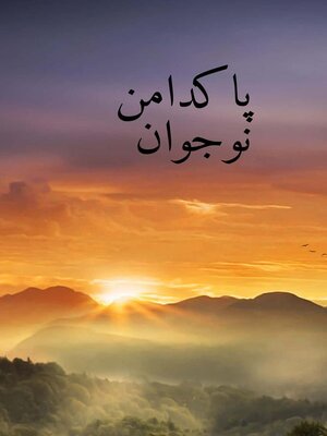 cover image of پاکدامن نوجوان